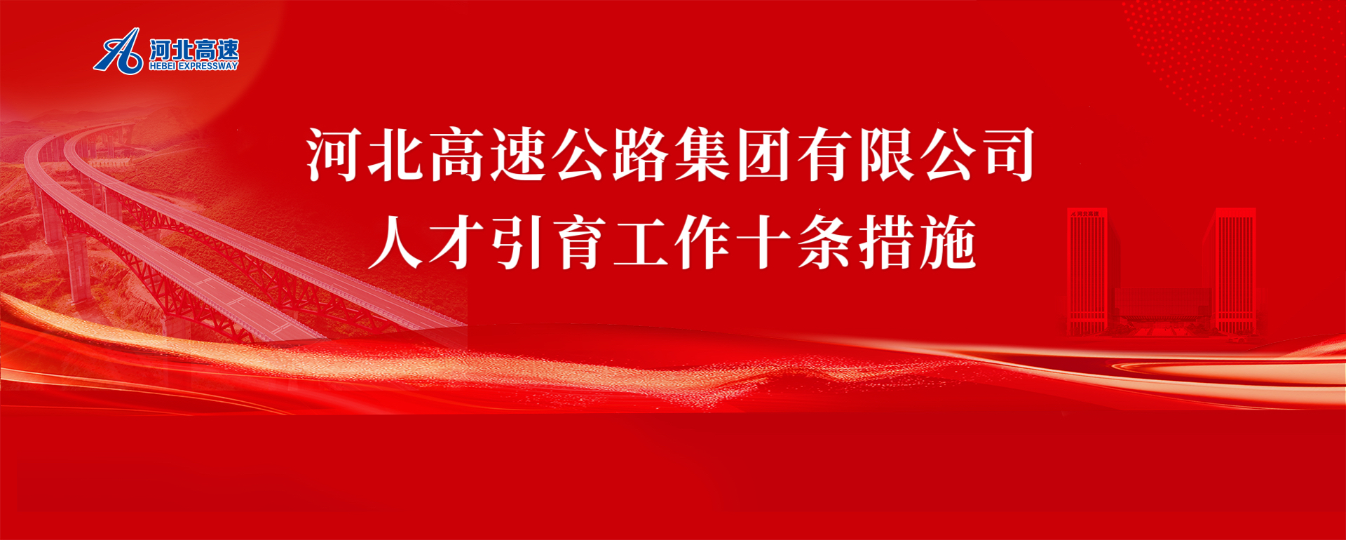 开云集团有限公司
人才引育工作十条措施